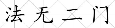 法無二門