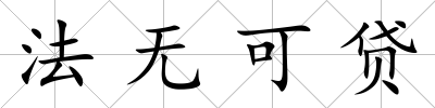 法無可貸