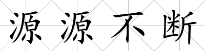 源源不斷