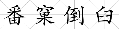 番窠倒臼