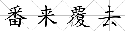 番來(lái)覆去