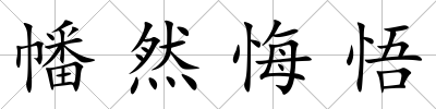 幡然悔悟