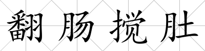 翻腸攪肚