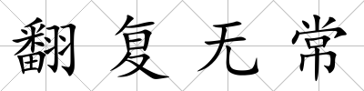 翻復(fù)無(wú)常