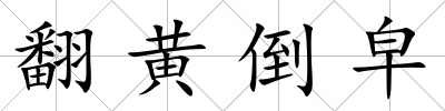 翻黃倒皁