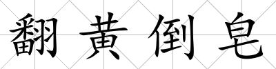 翻黃倒皂