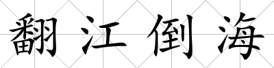 翻江倒海