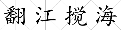 翻江攪海