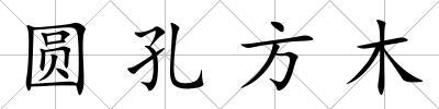 圓孔方木