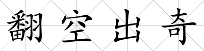翻空出奇
