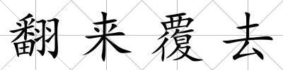 翻來覆去