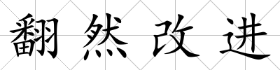 翻然改進