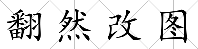 翻然改圖