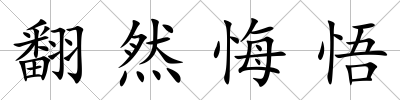 翻然悔悟