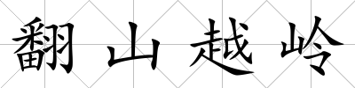 翻山越嶺