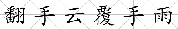 翻手云覆手雨