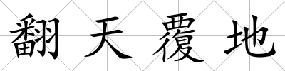 翻天覆地