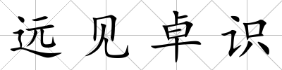 遠見卓識