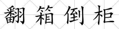 翻箱倒柜