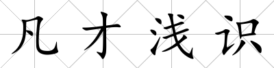 凡才淺識