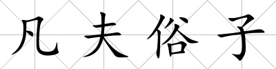 凡夫俗子