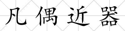 凡偶近器
