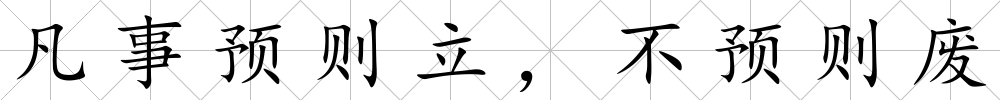 凡事預則立，不預則廢