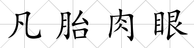 凡胎肉眼
