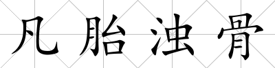 凡胎濁骨