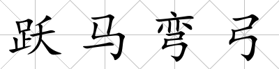 躍馬彎弓