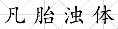 凡胎濁體