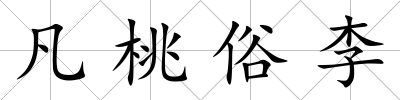 凡桃俗李