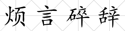 煩言碎辭