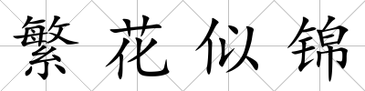 繁花似錦