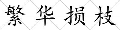 繁華損枝