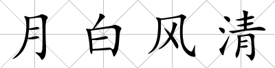 月白風清