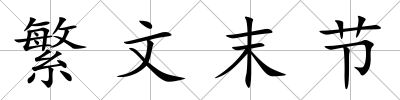 繁文末節(jié)