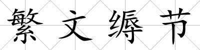 繁文縟節(jié)