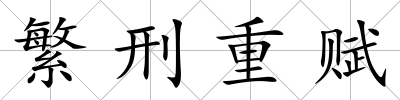 繁刑重賦