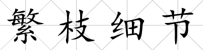 繁枝細節