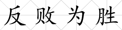 反敗為勝
