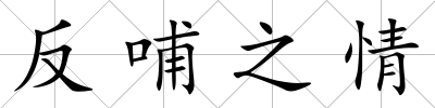反哺之情