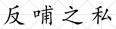 反哺之私