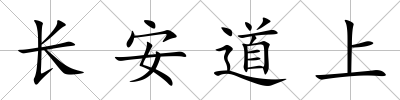 長安道上