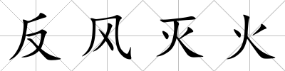反風滅火