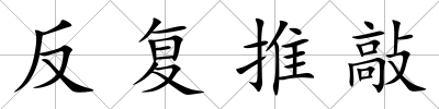 反復推敲