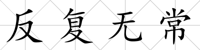 反復無常