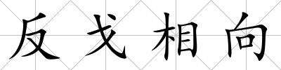 反戈相向