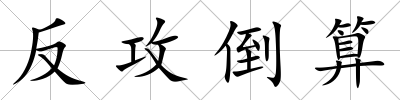 反攻倒算