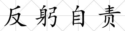 反躬自責